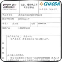 北京燕山120万吨年汽油吸附脱硫装置耐磨球阀使用证明