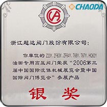 油田专用高压阀门-中国国际流体机械展览会银奖