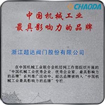 中国机械工业具影响力的品牌