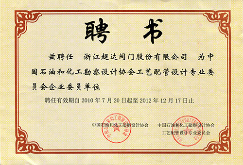 中国石油和化工聘书