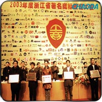 浙江省著名商标