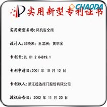 专利证书 风机安全阀