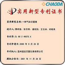 专利证书-气体流量表