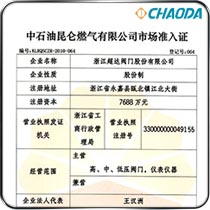 中石油昆仑燃气准入证