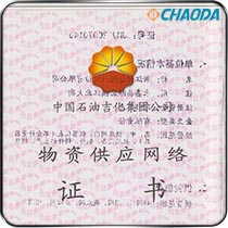 中石油物资供应网络证书