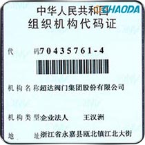 组织机构代码证